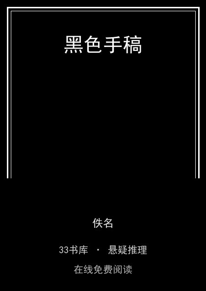 黑色手稿封面