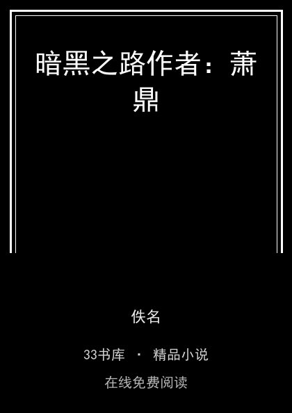 暗黑之路作者：萧鼎封面