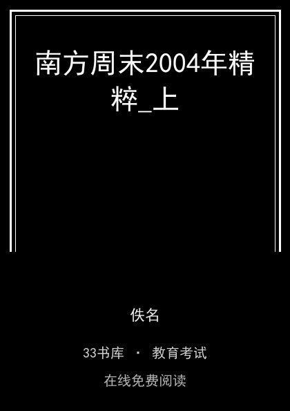 南方周末2004年精粹_上 封面