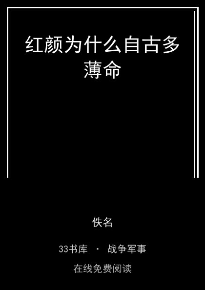 红颜为什么自古多薄命封面
