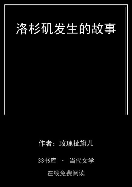 洛杉矶发生的故事封面