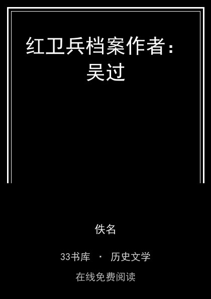 红卫兵档案作者：吴过封面