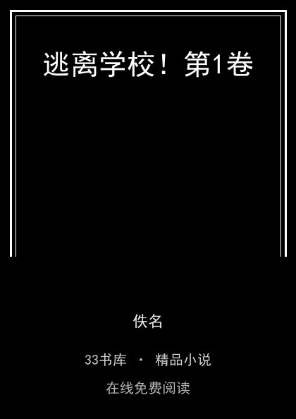 逃离学校！第1卷封面