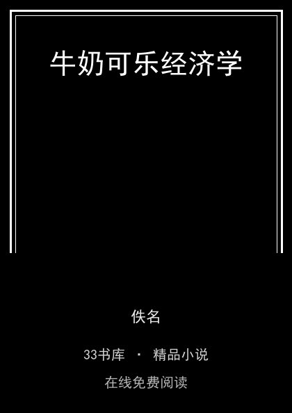 牛奶可乐经济学封面