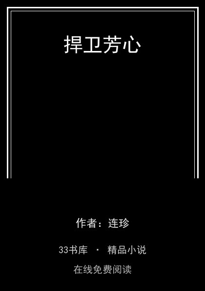 捍卫芳心 封面