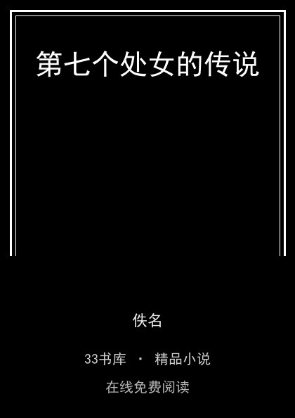 第七个处女的传说封面