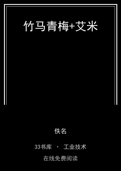 竹马青梅+艾米封面