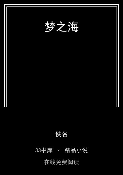 梦之海 封面