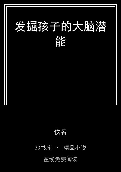 发掘孩子的大脑潜能封面