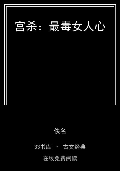 宫杀：最毒女人心封面