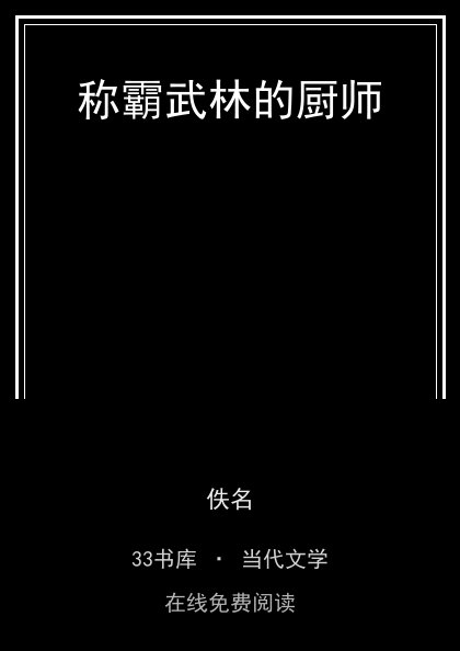 称霸武林的厨师 封面