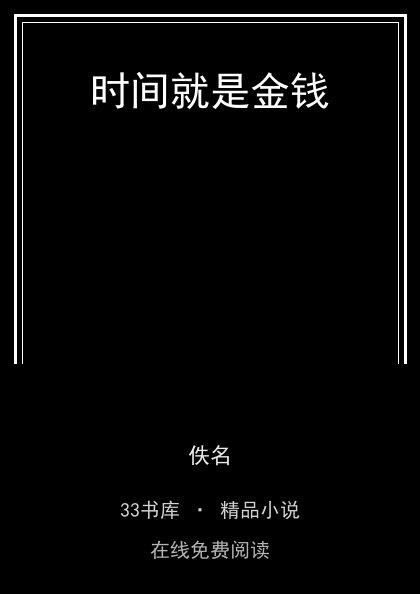 时间就是金钱封面