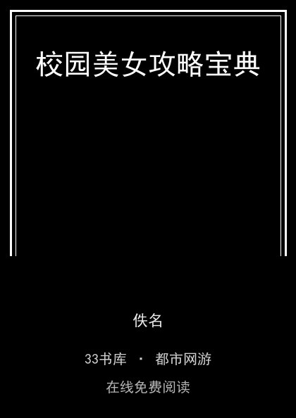 校园美女攻略宝典封面