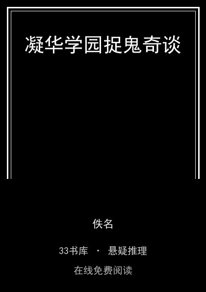 凝华学园捉鬼奇谈 封面