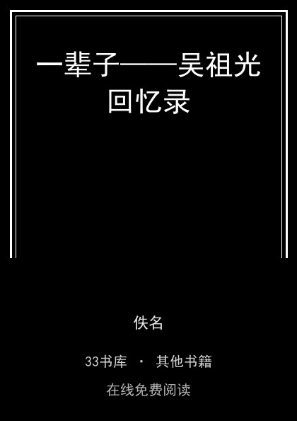 一辈子——吴祖光回忆录封面