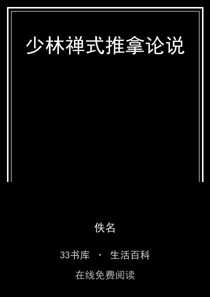 少林禅式推拿论说封面