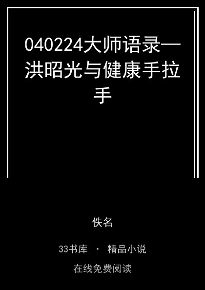 040224大师语录—洪昭光与健康手拉手封面