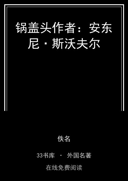 锅盖头作者：安东尼·斯沃夫尔封面