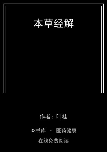 本草经解封面