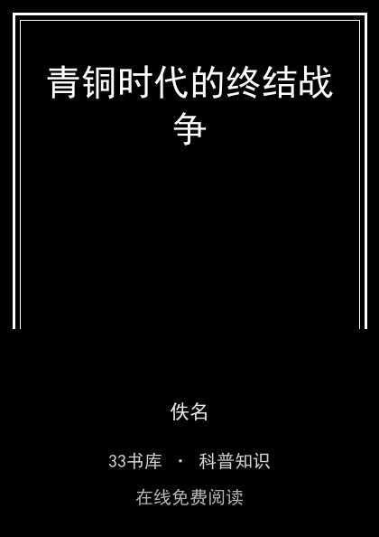 青铜时代的终结战争封面