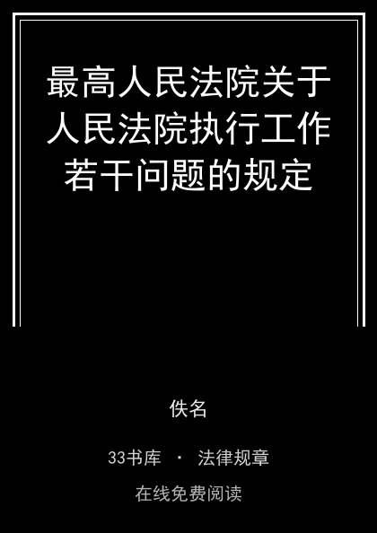 最高人民法院关于人民法院执行工作若干问题的规定封面