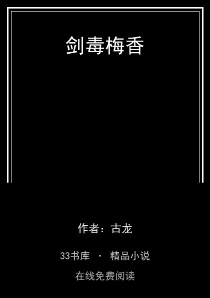 剑毒梅香封面