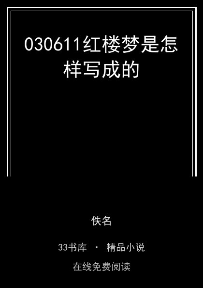 030611红楼梦是怎样写成的封面