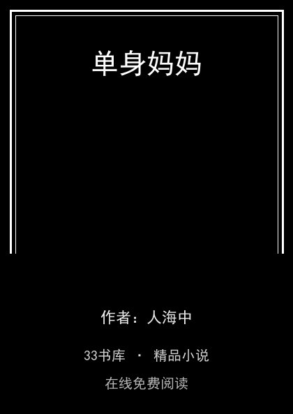 单身妈妈封面