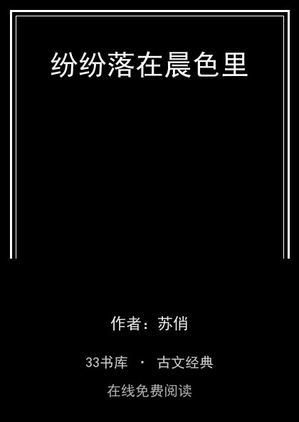纷纷落在晨色里封面