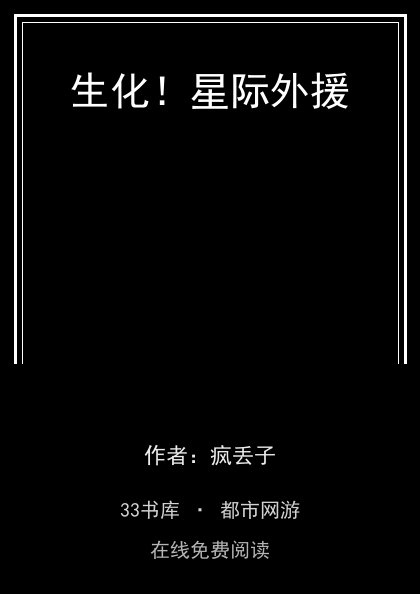 生化！星际外援封面