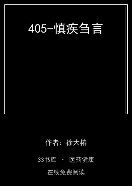 405-慎疾刍言封面