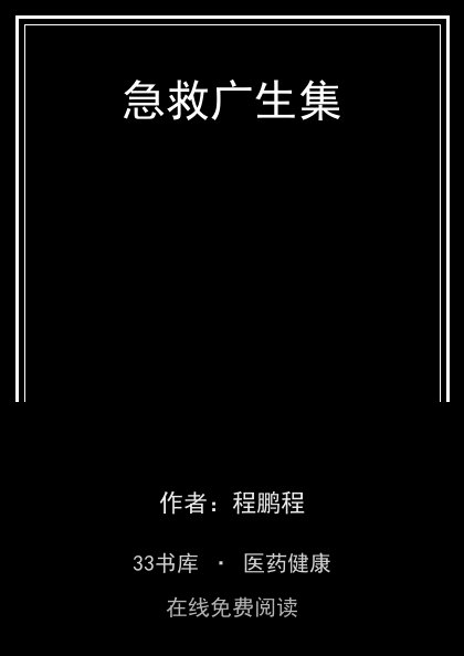 急救广生集封面