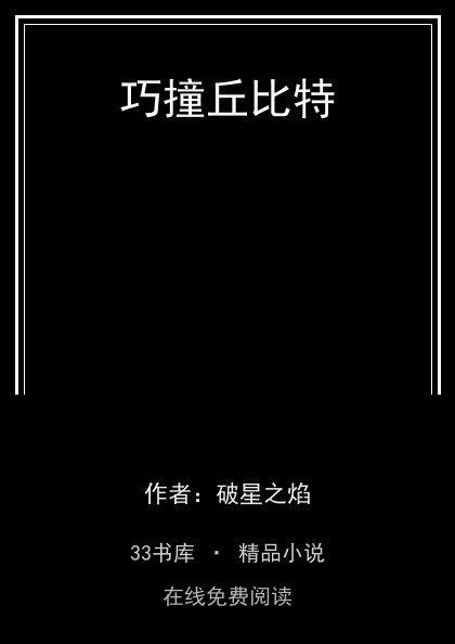 巧撞丘比特 封面