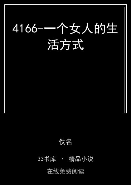 4166-一个女人的生活方式封面