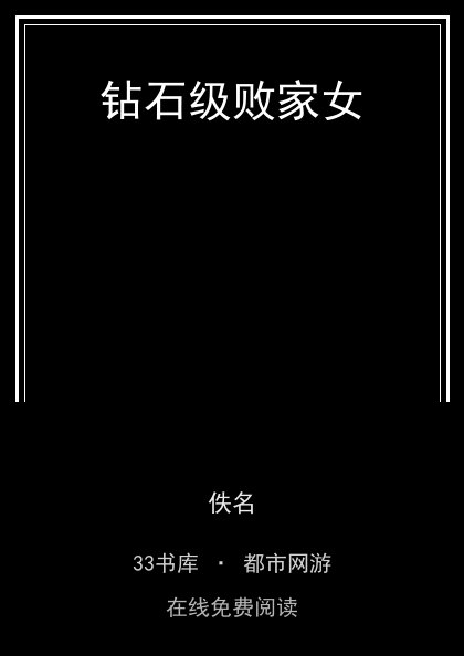 钻石级败家女封面