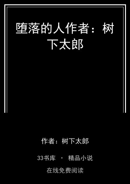 堕落的人作者：树下太郎封面