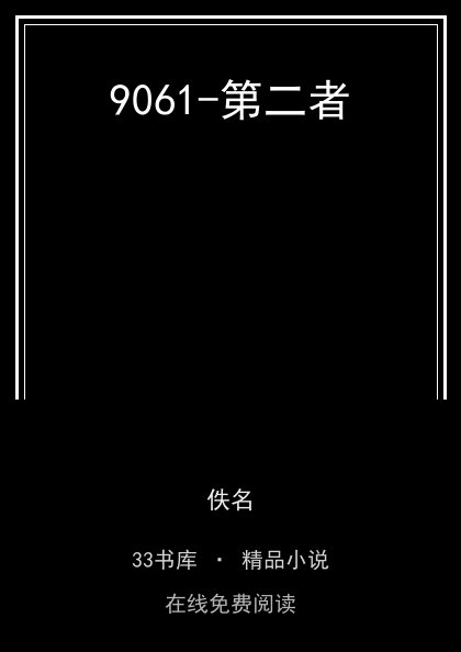 9061-第二者 封面