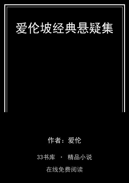 爱伦坡经典悬疑集 封面