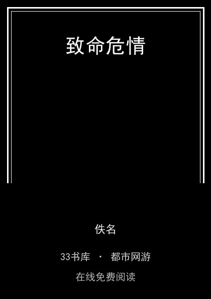 致命危情 封面