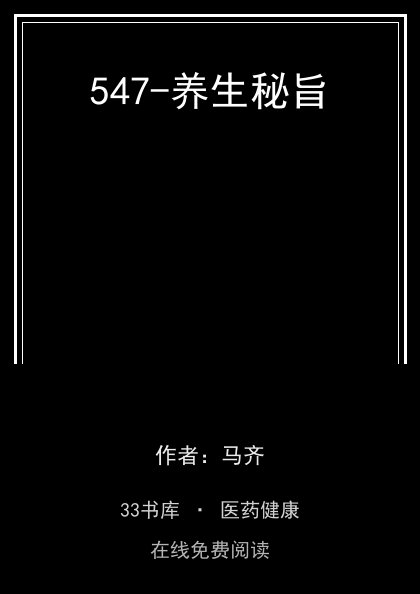547-养生秘旨封面