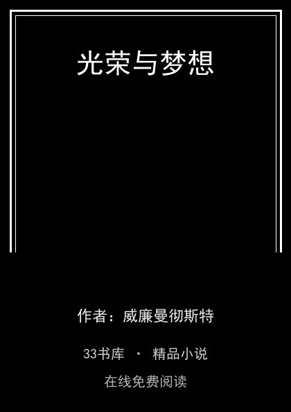 光荣与梦想封面