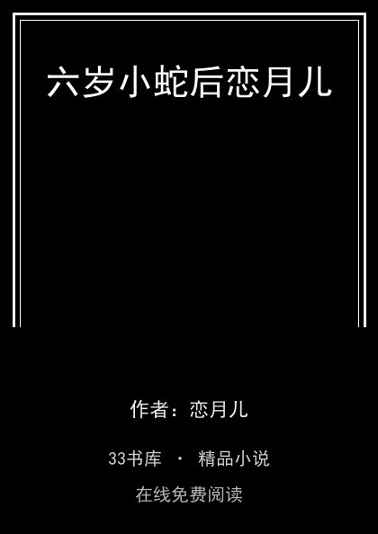 六岁小蛇后恋月儿 封面