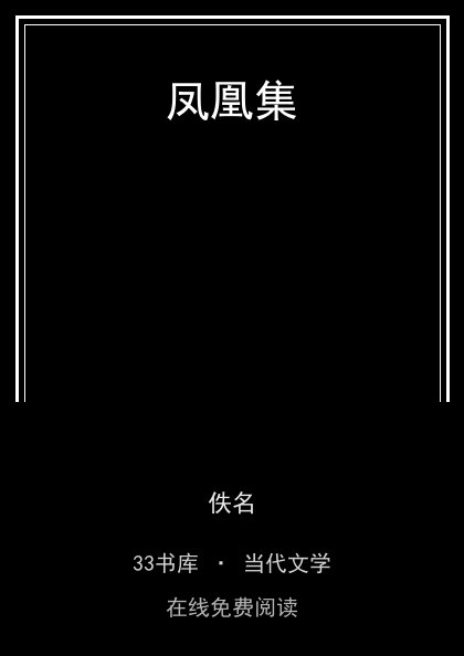 凤凰集封面