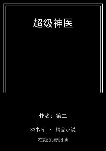 超级神医 封面