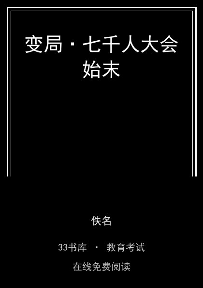 变局·七千人大会始末封面