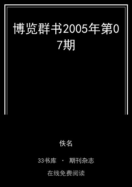博览群书2005年第07期封面