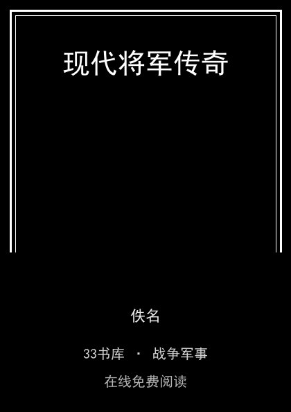 现代将军传奇封面