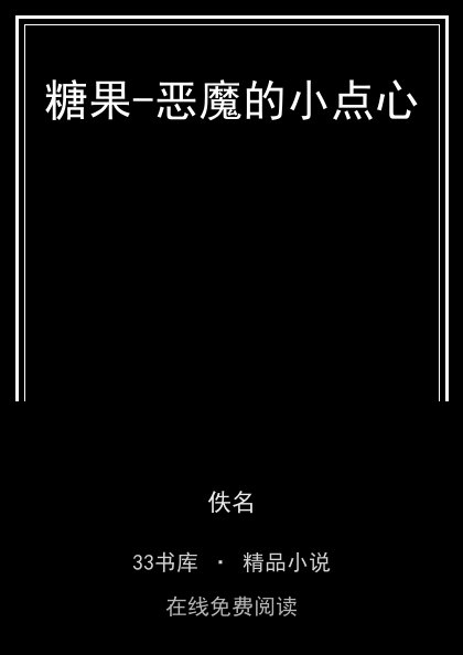 糖果-恶魔的小点心封面