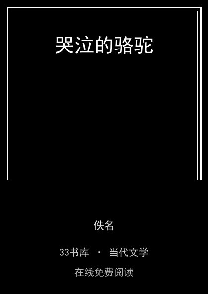 哭泣的骆驼封面