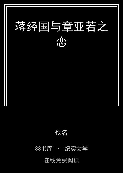 蒋经国与章亚若之恋 封面